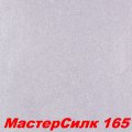 Мастер Силк 161-170
